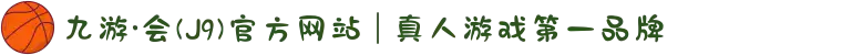 九游·会(J9)官方网站 | 真人游戏第一品牌